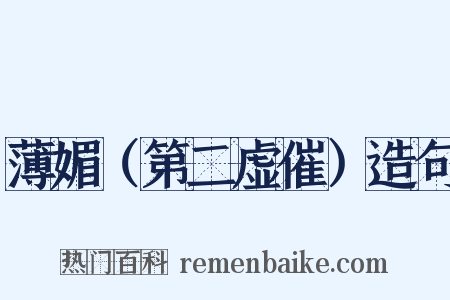 薄媚（第二虚催）造句是什么意思的图片